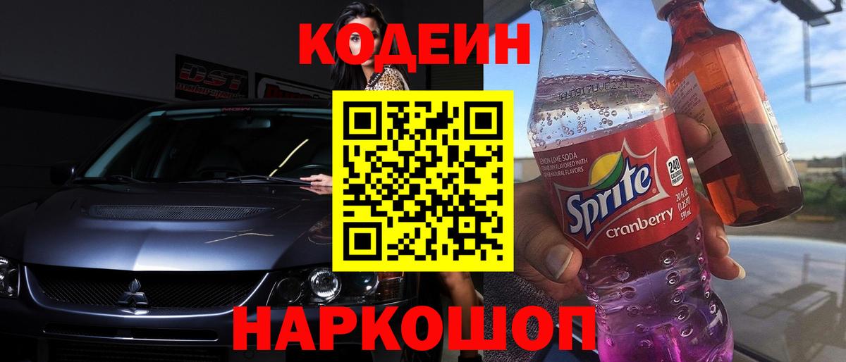 Кодеин Purple Drank Кстово