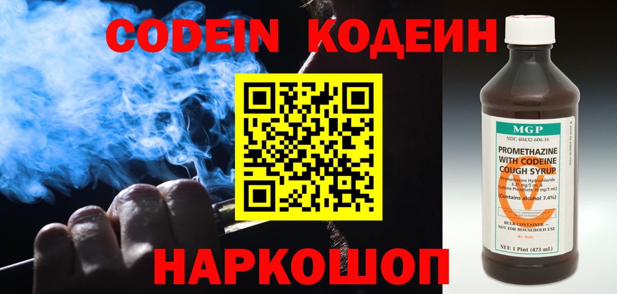 Codein Purple Drank  Кодеиновый сироп Lean напиток Lean (лин)  Кстово  Вход с VPN 